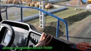 Гигантский троллейвоз БелАЗ-7530E - вид с пассажирского кресла