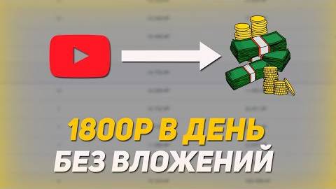 1800 РУБЛЕЙ В ДЕНЬ! Как Заработать В Интернете Без Вложений Реальный смотреть онлайн