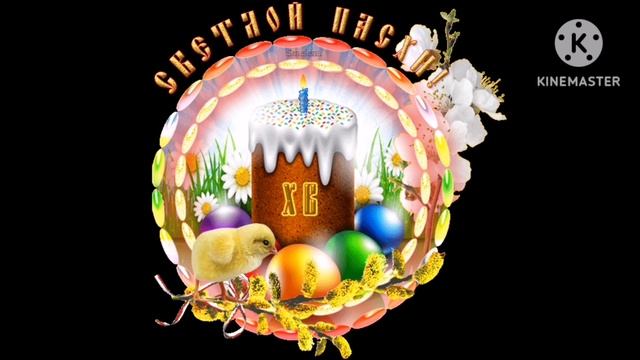 я поздравляю всех с Пасхой (Россия) поздравляет смотреть онлайн