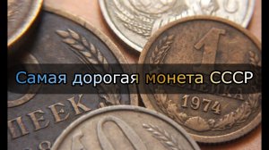 Стоимость редких монет. Самая дорогая и редкая монета СССР