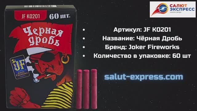 Петарды Чёрная Дробь JF K0201 | Терочные 60 шт | Joker Fireworks | Купить в Минске |Salut-Express смотреть онлайн