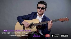 УЛАН ОСМОН УУЛУ - ДУЙНОДО СЕНИ СУЙГОН БИР АДАМ БАР