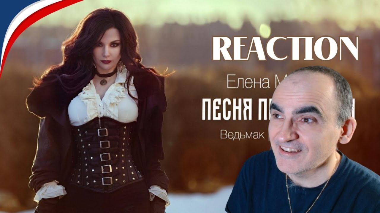Елена Минина - Песня Присциллы (The Witcher 3)║ Réaction Française ! смотреть онлайн