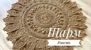 Ковер «Шарм» часть 8 (36-39 ряд). Бесплатный мастер класс. Круглый вязанный ковер из джута