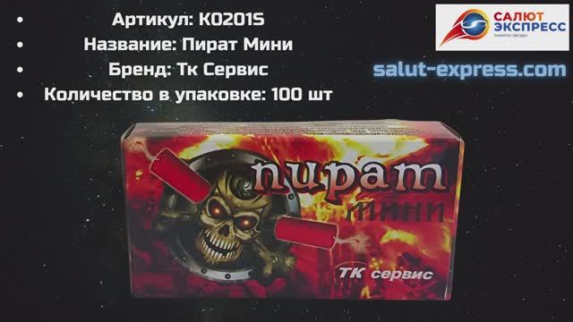 Петарды Корсар 1 К0201S | Фитильные 100 шт | ТК Сервис | Купить в Минске | Salut-Expres смотреть онлайн