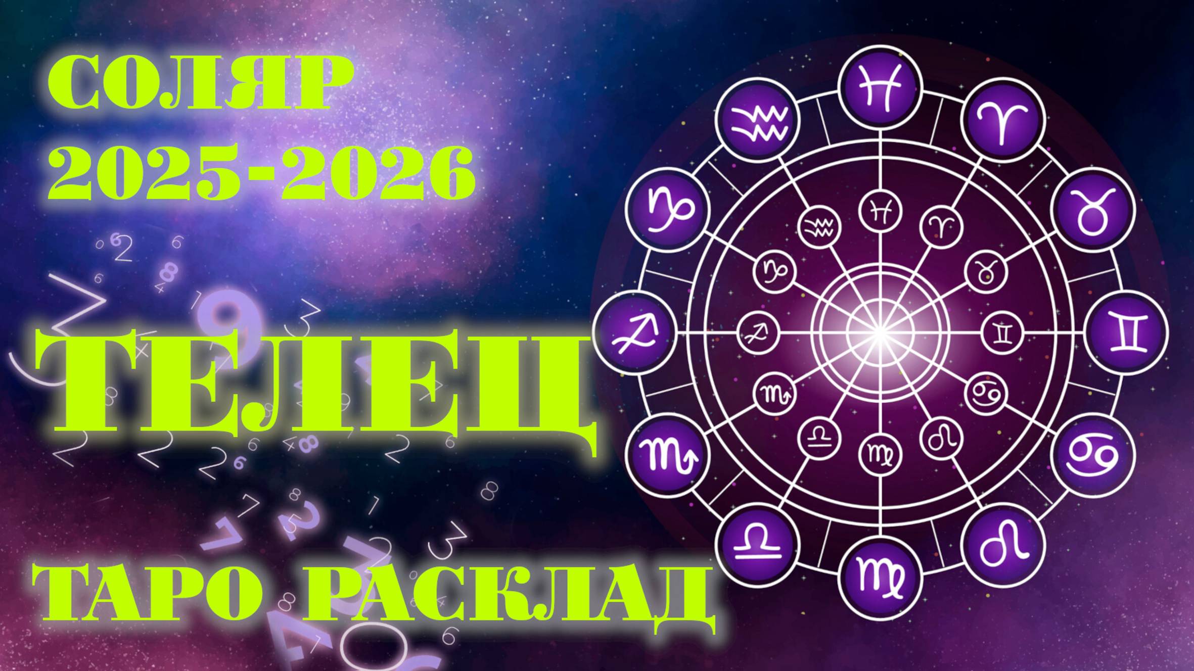 ТЕЛЕЦ | ВАШ СОЛЯР на 2025-2026 годы | Таро расклад смотреть онлайн