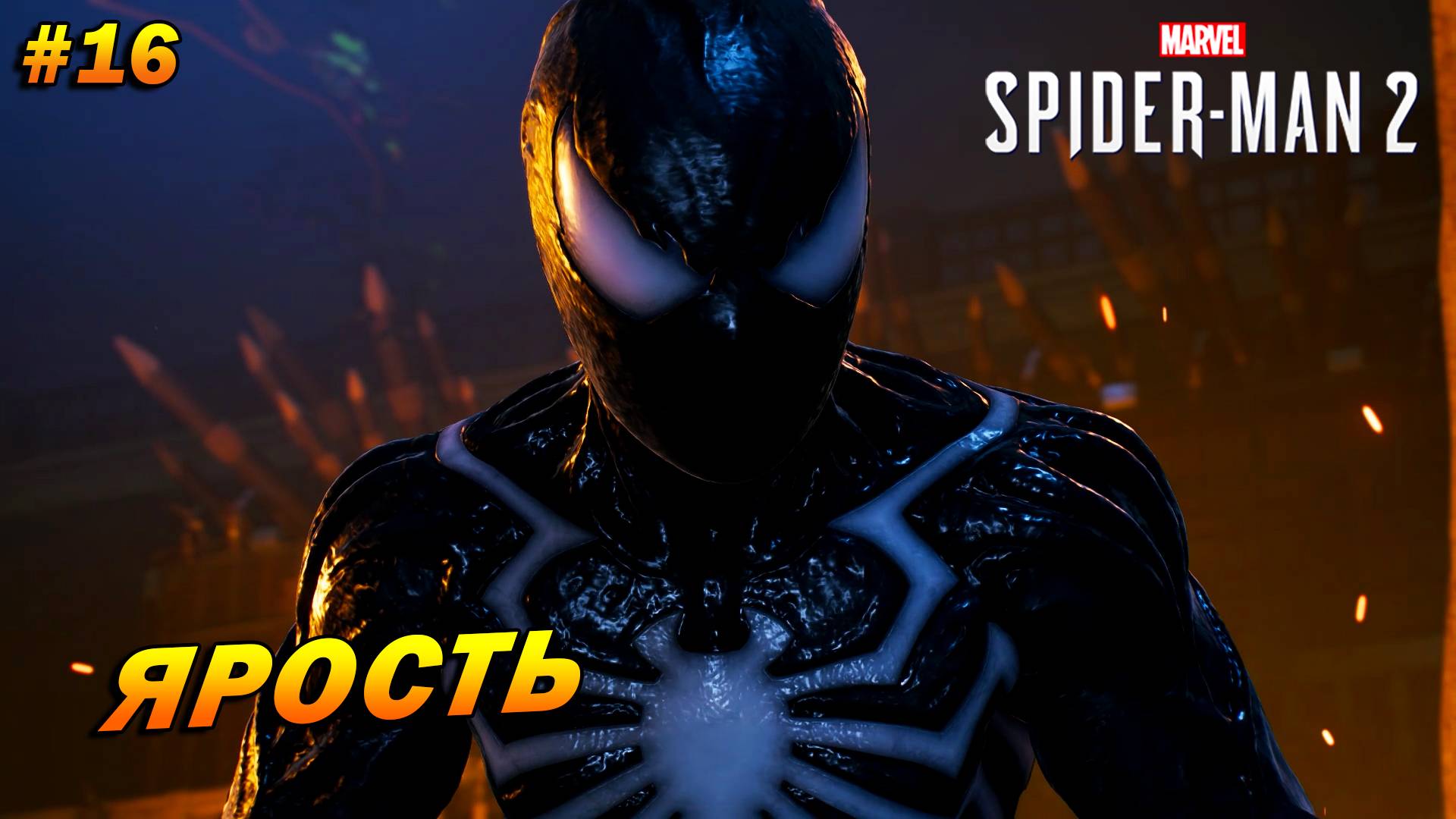 Marvel’s Spider-Man 2 (PC) ➤ Прохождение #16 ➤ Ярость