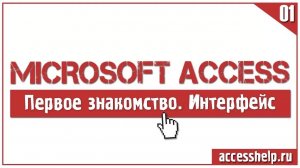Первое знакомство с базами данных Microsoft Access