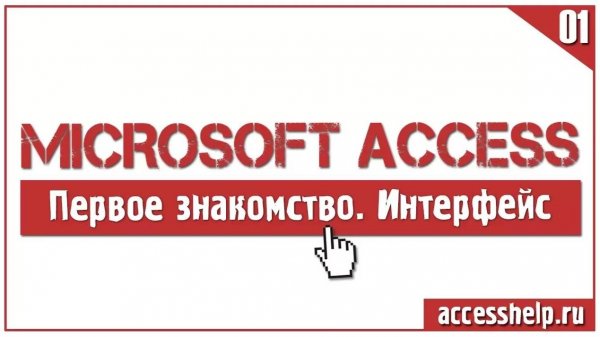 Первое знакомство с базами данных Microsoft Access