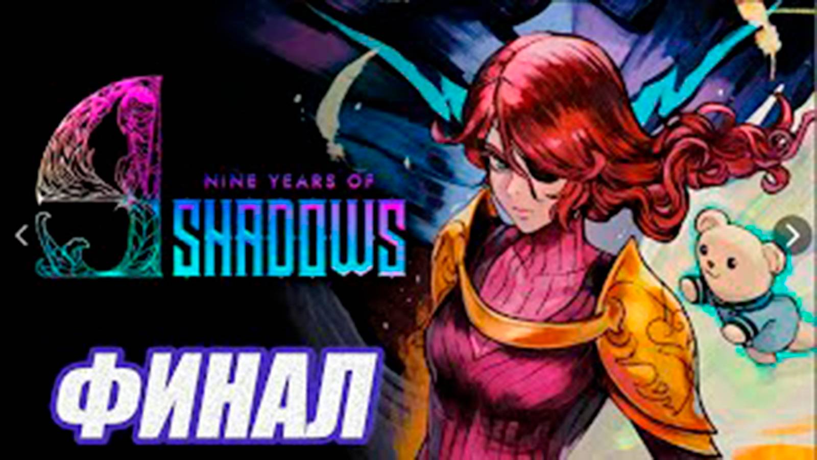 Прохождение 9 Years Of Shadows.  (МЕТРОИДВАНИЯ).  ФИНАЛ  Босс