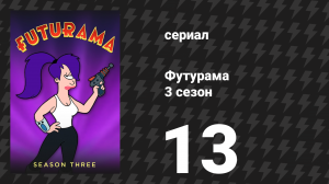 Футурама 3 сезон 13 серия «Розуэлл, который хорошо кончается» (мультсериал, 2001)
