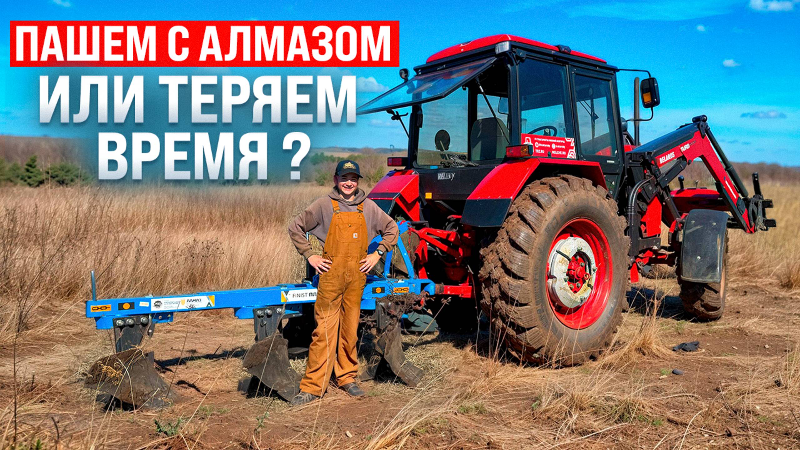 Либо ты пашешь на тракторе Беларус с Алмазом , либо зря теряешь время смотреть онлайн