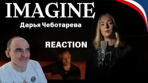 Дарья Чеботарева - Imagine (John Lennon) Cover 2024║ Réaction Française !