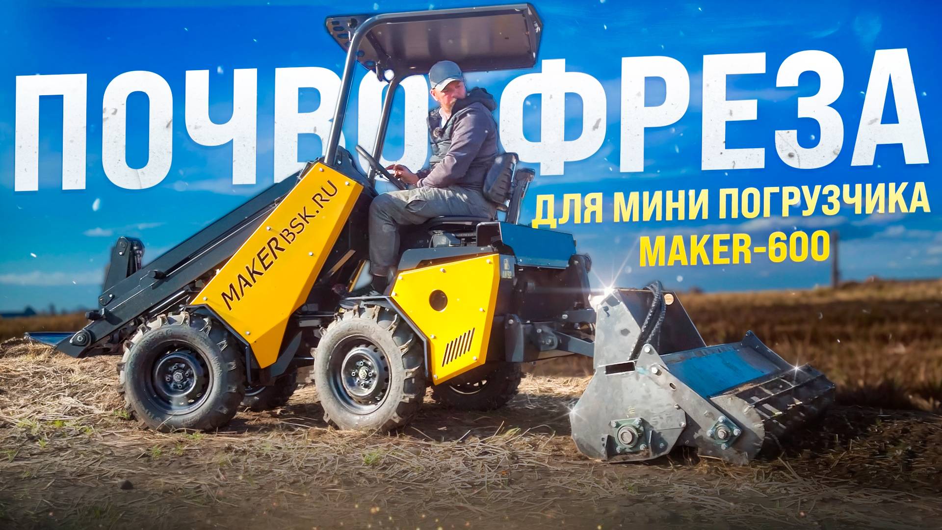 Почвофреза для МИНИ ПОГРУЗЧИКА MAKER 600 смотреть онлайн