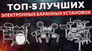 ТОП-5: Лучшие электронные барабанные установки 2025