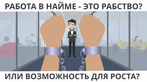 Работа в найме — это рабство? Или путь к развитию? Мнение, основанное на шариате и здравом смысле.