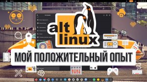 Обзор Alt Linux 2025 | Мой положительный опыт
