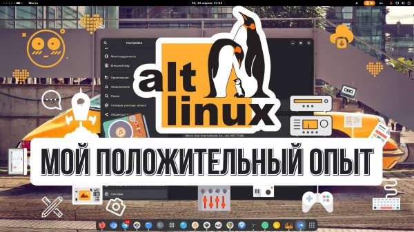 Обзор Alt Linux 2025 | Мой положительный опыт