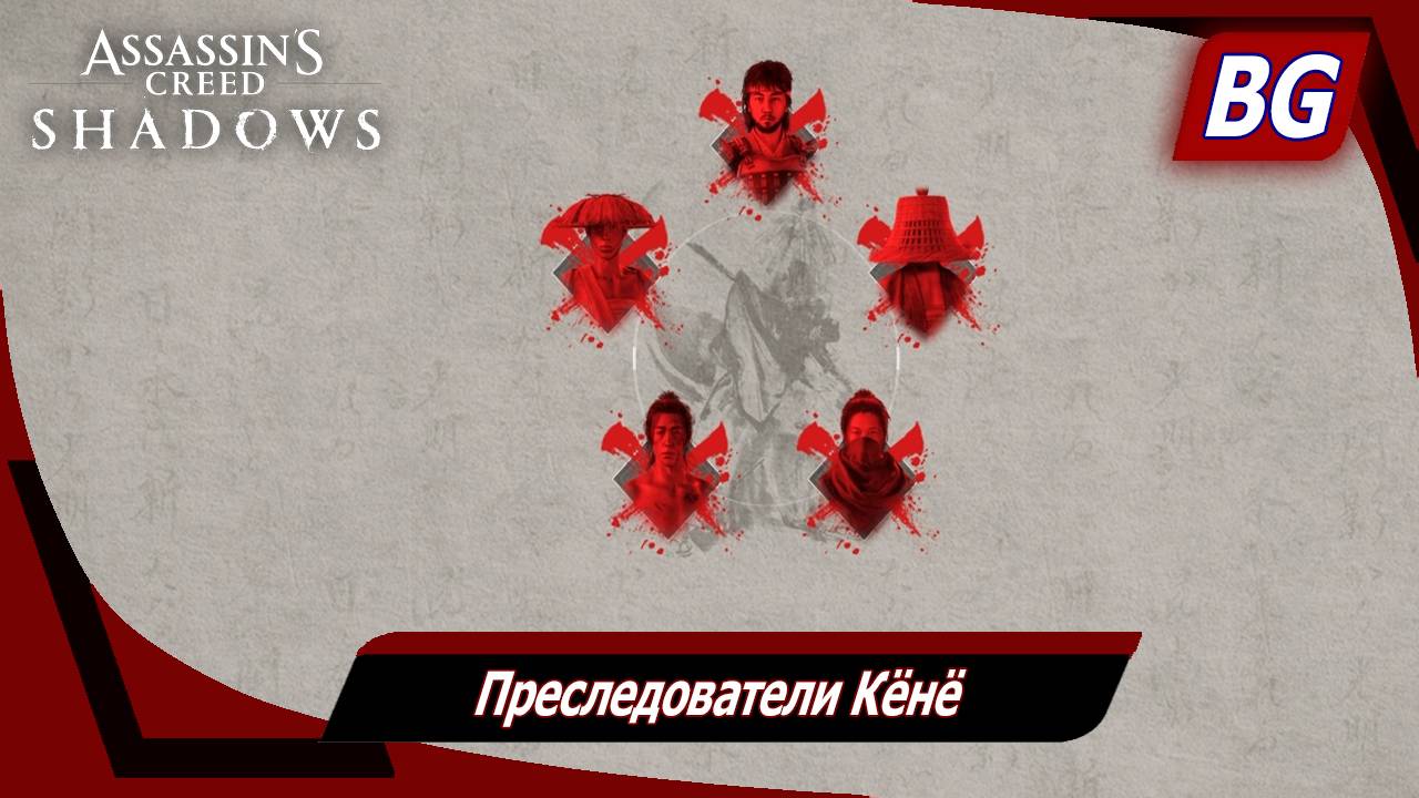 Assassin's Creed Shadows ➤ Преследователи Кёнё смотреть онлайн