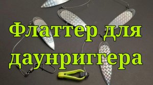 Флаттер для даунриггера