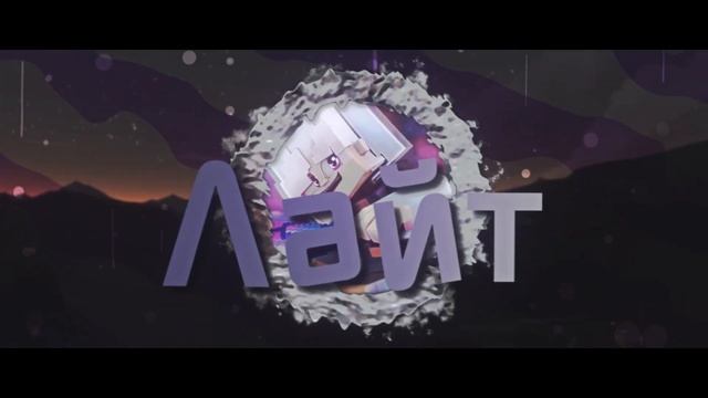 Лайт | INTRO