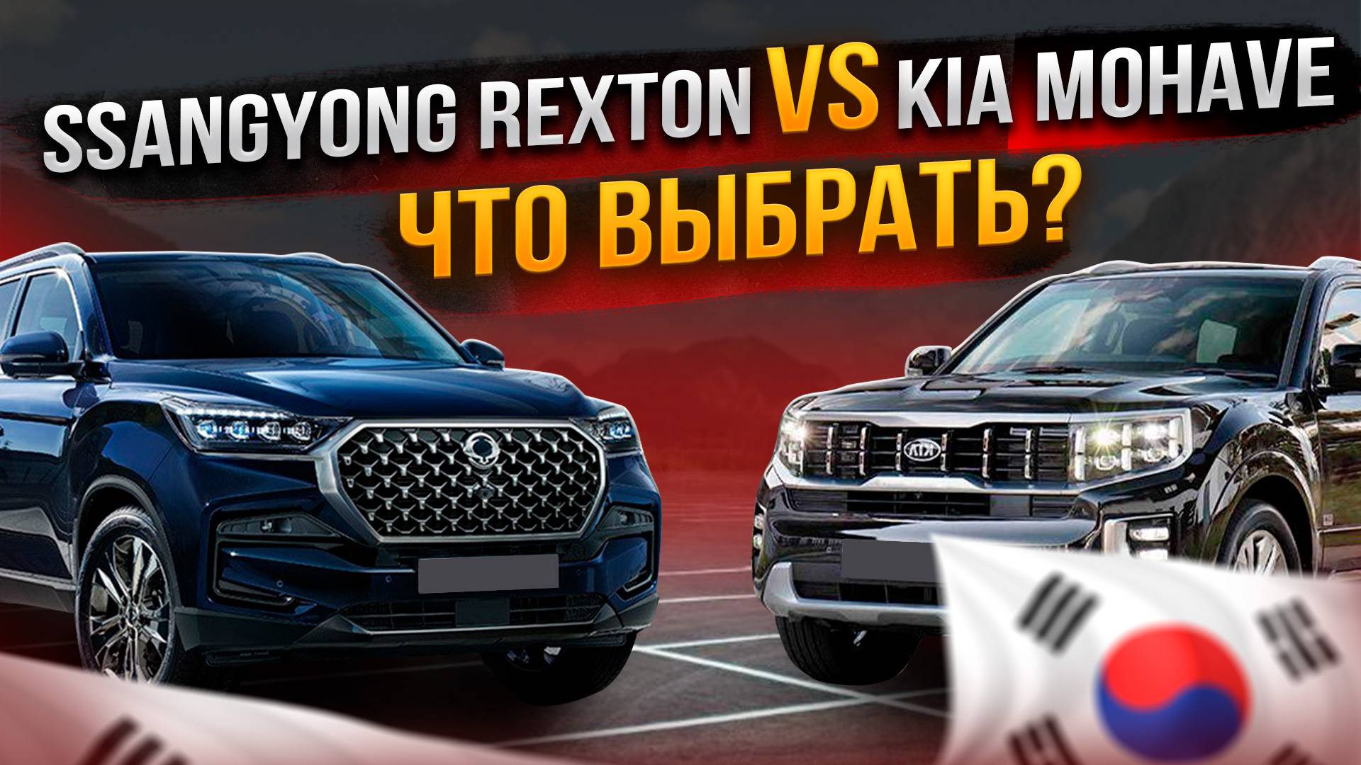 Ssangyong Rexton vs Kia Mohave?! Что выбрать из Южной Кореи? | Стоимость, комплектация и состояние! смотреть онлайн