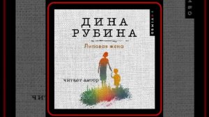 Аудиокнига: Дина Рубина - Липовая жена