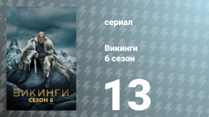 Викинги 6 сезон 13 серия «Сигнал» (сериал, 2019)