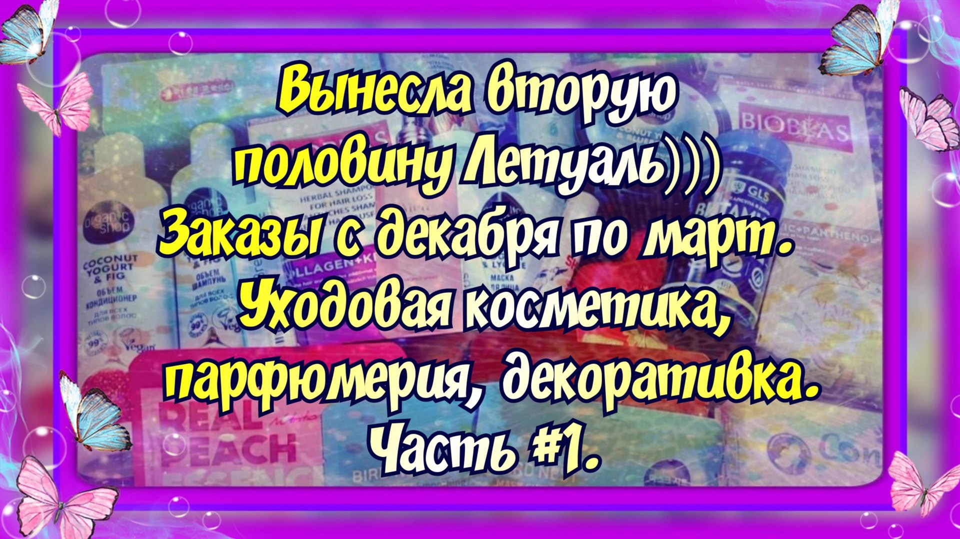 ВЫНЕСЛА ВТОРУЮ ПОЛОВИНУ ЛЕТУАЛЬ)) ЗАКАЗЫ С ДЕКАБРЯ 2024 ПО МАРТ 2025. ЧАСТЬ #1. УХОДОВАЯ КОСМЕТИКА. смотреть онлайн