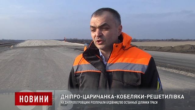 На Дніпропетровщині розпочали будівництво останньої ділянки траси Н-31