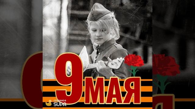 День Победы смотреть онлайн