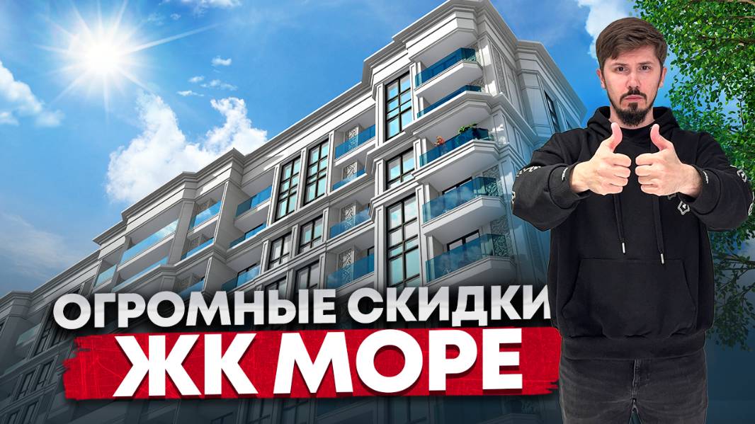 ЖК Море. ШОК ЦЕНА! Квартиры в Центральном Сочи в 5 минутах от моря! смотреть онлайн