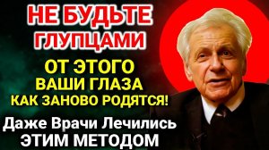 УЛУЧШИТЕ Зрение на 100% без операций! Секреты из СССР Ивана Павловича Неумывакина для здоровья глаз
