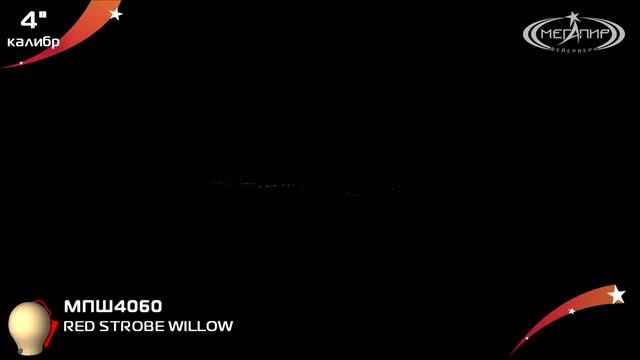 Пиротехнический шар 4" Мегапир RED STROBE WILLOW МПШ4060 смотреть онлайн