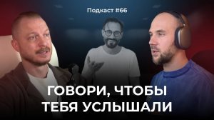 Подкаст №66. Ассертивность. Как говорить, чтобы тебя слышали, уважали и принимали твою точку зрения