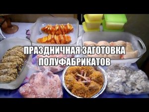 ПРАЗДНИЧНАЯ ЗАГОТОВКА ПОЛУФАБРИКАТОВ.ЗАГОТОВКА ИЗ ТРЁХ КУР.