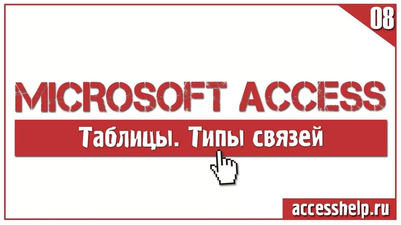 Какие типы связей между таблицами существуют в БД Access смотреть онлайн
