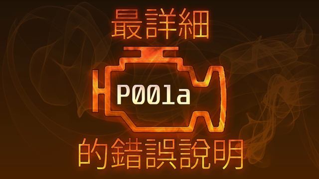P001a 最詳細的錯誤說明 смотреть онлайн