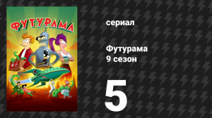 Футурама 9 сезон 5 серия «Один из кремния, а другой из золота» (мультсериал, 2024)