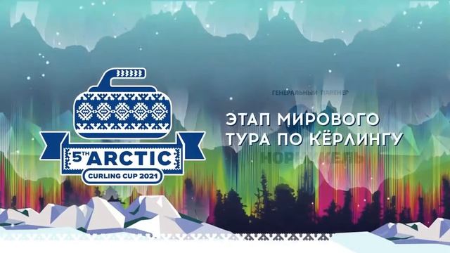 Керлинг возвращается в Дудинку смотреть онлайн