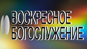 Александр Копытцев / Воскресное Богослужение