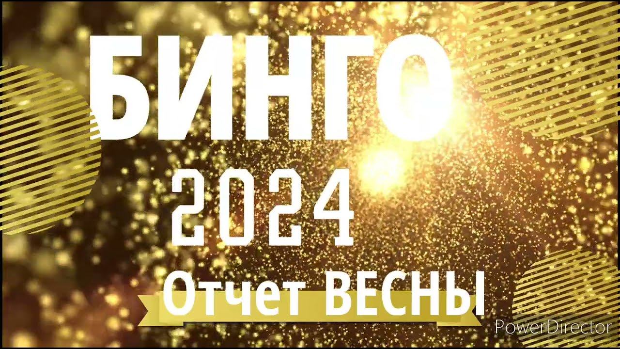 Бинго 2024.Отчет весны. смотреть онлайн