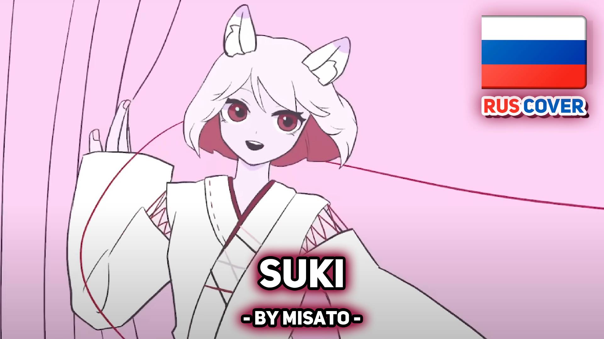[yuri rus cover] Suki / 隙 (поет Misato) смотреть онлайн