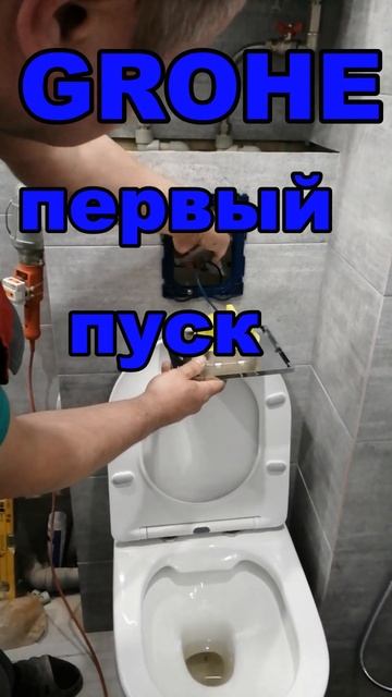 Инсталляция Grohe Секреты и особенности монтажа. смотреть онлайн