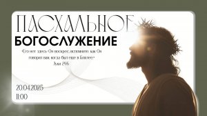 Пасхальное Богослужение 20.04.2025