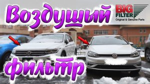 Замена воздушного и салонного фильтра на Тигуан 2 и Гольф 7. Заряд аккумулятора. Все просто и быстро