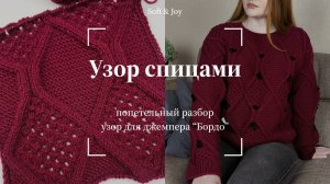 Эффектный узор спицами. Для свитеров, джемперов и кардиганов