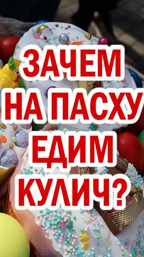 Зачем на Пасху едим кулич? смотреть онлайн