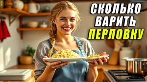Сколько варить перловку