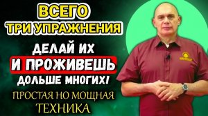СЕКРЕТ ДОЛГОЖИТЕЛЕЙ РАСКРЫТ! Профессор Бубновский: 3 упражнения, которые СПАСУТ ВАШУ СТАРОСТЬ!